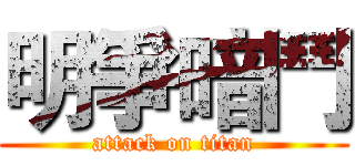 明爭暗鬥 (attack on titan)