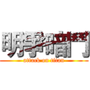 明爭暗鬥 (attack on titan)
