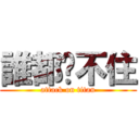 誰都擋不住 (attack on titan)