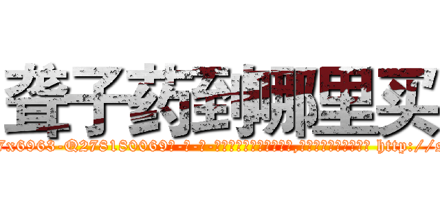 聋子药到哪里买 (聋子药到哪里买【电-186x2687x6963-Q278180069元-吉-药-业】我们做的是长期生意,靠的是老客户长期支持 http://sngk.net/3VIsBi
)