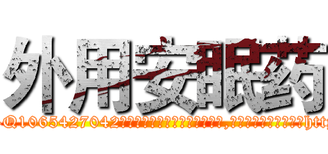 外用安眠药 (外用安眠药【电-151x68344x817-Q1065427042元吉药业】我们做的是长期生意,靠的是老客户长期支持http://sngk.net/m80AIL

参考消息网我们做的是长期生意,靠的是老客户长期支持也许我们早该意识到，就连鲍勃·霍斯金斯（金球奖戏剧类电影男主角 
)