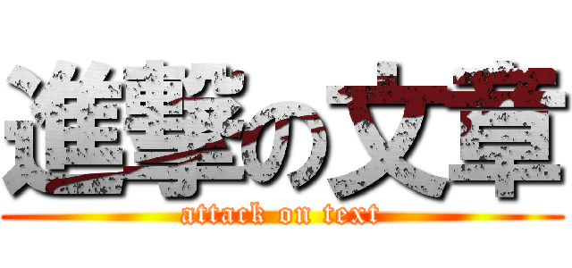 進撃の文章 (attack on text)