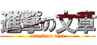 進撃の文章 (attack on text)