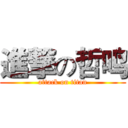 進撃の哲鸣 (attack on titan)