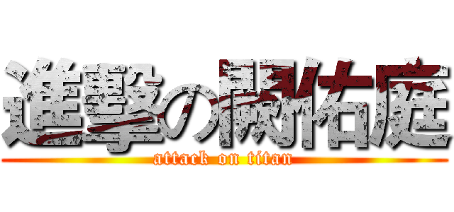 進擊の闕佑庭 (attack on titan)