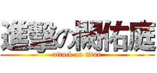 進擊の闕佑庭 (attack on titan)