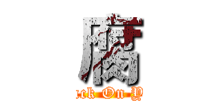 腐 (Attack On Yaoi)