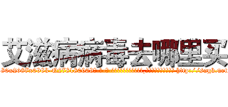 艾滋病病毒去哪里买 (艾滋病病毒去哪里买【电-186x2687x6963-Q278180069元-吉-药-业】我们做的是长期生意,靠的是老客户长期支持 http://sngk.net/DFWwrn
)