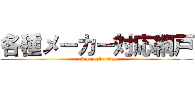 各種メーカー対応網戸 (order production)