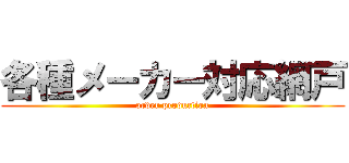 各種メーカー対応網戸 (order production)