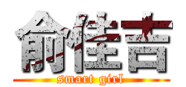 俞佳吉 (smart girl)