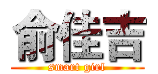 俞佳吉 (smart girl)