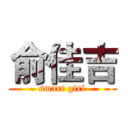 俞佳吉 (smart girl)