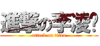 進撃の李凌骗 (attack on titan)