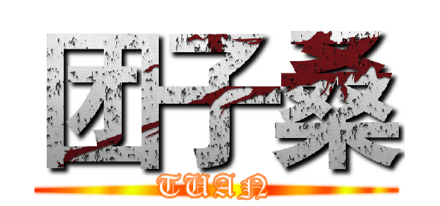 团子桑 (TUAN)
