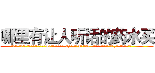 哪里有让人听话的药水买 (哪里有让人听话的药水买【电.话156x1318x7580-Q1991936399鑫宏药业】我们做的是长期生意,靠的是老客户长期支持
参考消息网2月20日报道 韩媒称，“剩女多、离婚率高的城市，房价一定会上涨。”这是中国经济学家金岩石2016年12月参加在上海举行的房地产相关论坛时说的话。
)