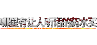 哪里有让人听话的药水买 (哪里有让人听话的药水买【电.话156x1318x7580-Q1991936399鑫宏药业】我们做的是长期生意,靠的是老客户长期支持
参考消息网2月20日报道 韩媒称，“剩女多、离婚率高的城市，房价一定会上涨。”这是中国经济学家金岩石2016年12月参加在上海举行的房地产相关论坛时说的话。
)