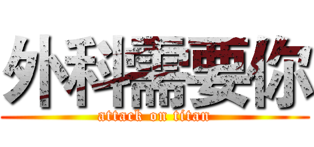 外科需要你 (attack on titan)