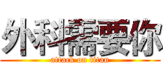 外科需要你 (attack on titan)