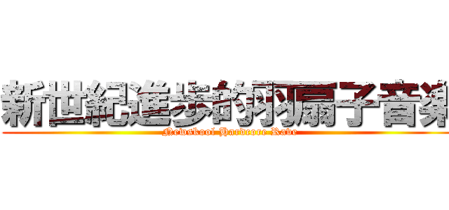 新世紀進歩的羽扇子音楽 (Newskool Hardcore Rave)