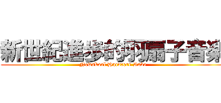 新世紀進歩的羽扇子音楽 (Newskool Hardcore Rave)