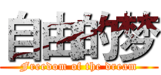 自由的梦 (Freedom of the dream)