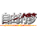 自由的梦 (Freedom of the dream)