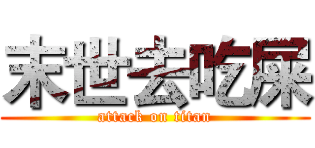 末世去吃屎 (attack on titan)