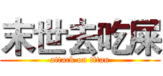 末世去吃屎 (attack on titan)