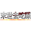 末世去吃屎 (attack on titan)