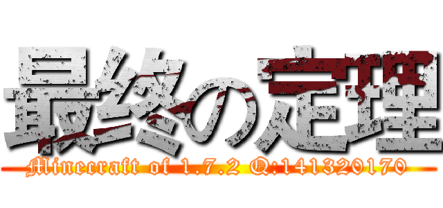 最终の定理 (Minecraft of 1.7.2 Q:141320170)