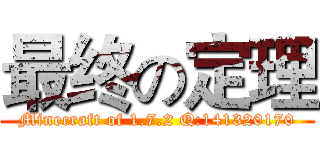 最终の定理 (Minecraft of 1.7.2 Q:141320170)