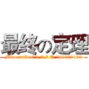 最终の定理 (Minecraft of 1.7.2 Q:141320170)