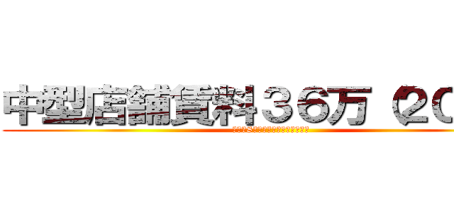 中型店舗賃料３６万（２０坪） (ベッド8台想定モデルプランニング)