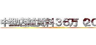 中型店舗賃料３６万（２０坪） (ベッド8台想定モデルプランニング)