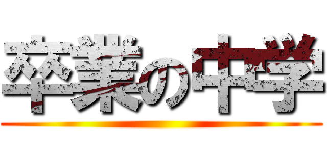 卒業の中学 ()