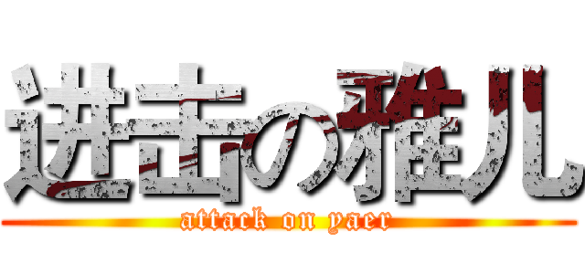 进击の雅儿 (attack on yaer)