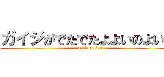 ガイジがでたでたよよいのよいｗ (attack on titan)