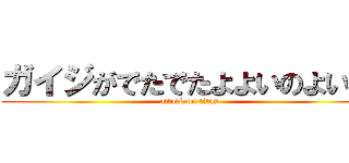 ガイジがでたでたよよいのよいｗ (attack on titan)