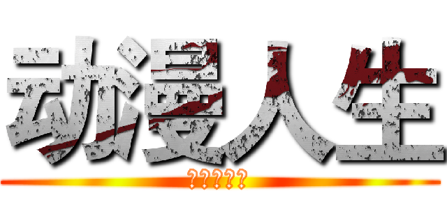 动漫人生 (进击的巨人)