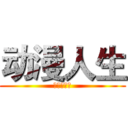 动漫人生 (进击的巨人)