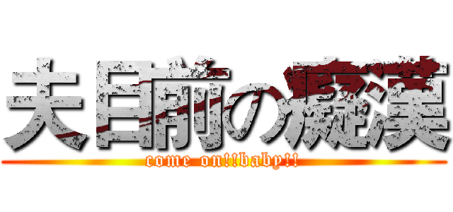 夫目前の癡漢 (come on!!baby!!)