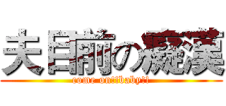 夫目前の癡漢 (come on!!baby!!)