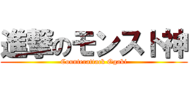 進撃のモンスト神 (Counterattack Ogaki)