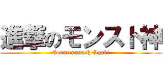 進撃のモンスト神 (Counterattack Ogaki)