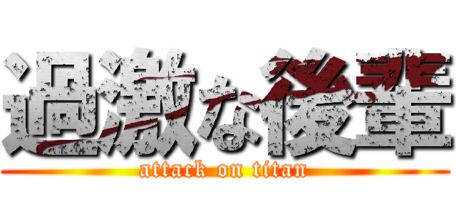 過激な後輩 (attack on titan)