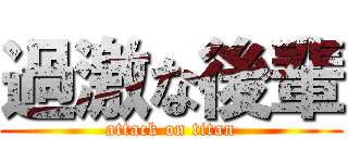 過激な後輩 (attack on titan)