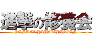 進撃の修養会 (SENDAI HISAICHISIEN)