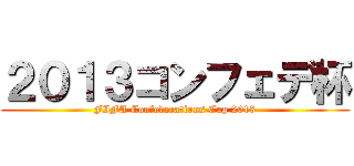 ２０１３コンフェデ杯 (FIFA Confederations Cup 2013)
