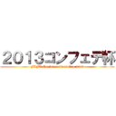 ２０１３コンフェデ杯 (FIFA Confederations Cup 2013)